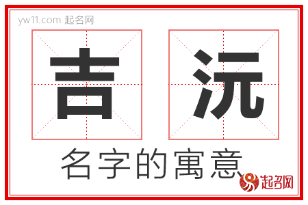 吉沅的名字含义