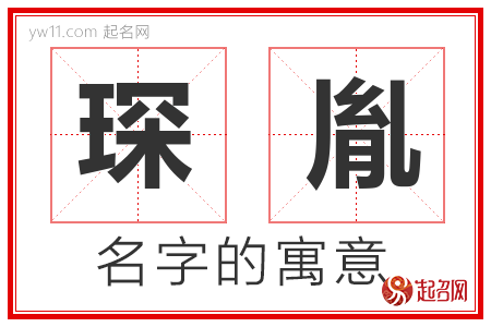 琛胤的名字含义