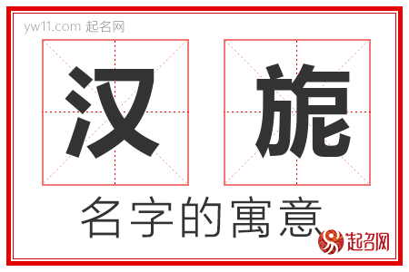 汉旎的名字含义