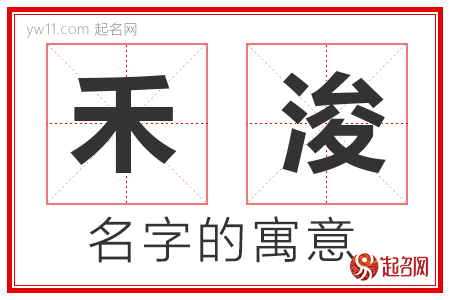 禾浚的名字含义