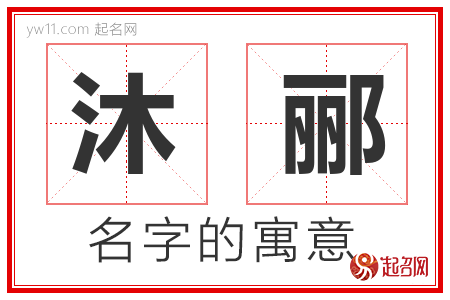 沐郦的名字含义