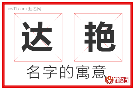 达艳的名字含义