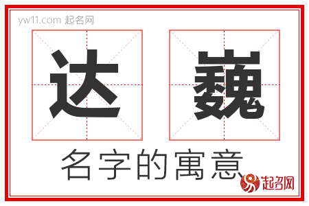 达巍的名字含义