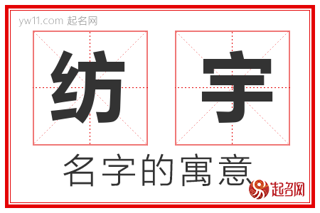 纺宇的名字含义