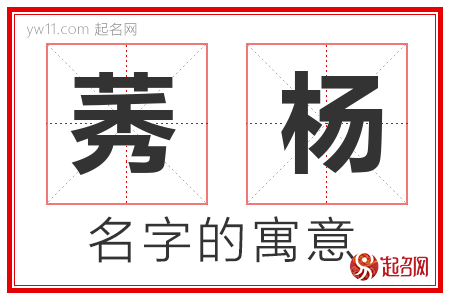 莠杨的名字含义