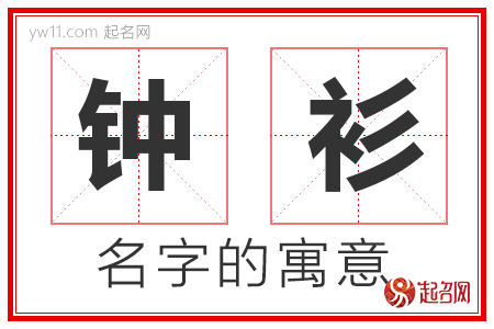 钟衫的名字含义