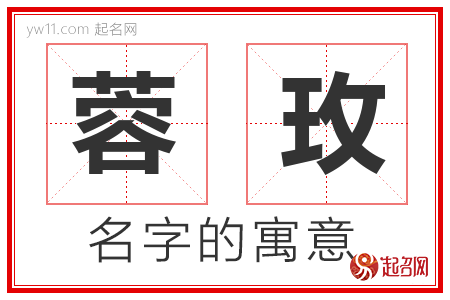 蓉玫的名字含义