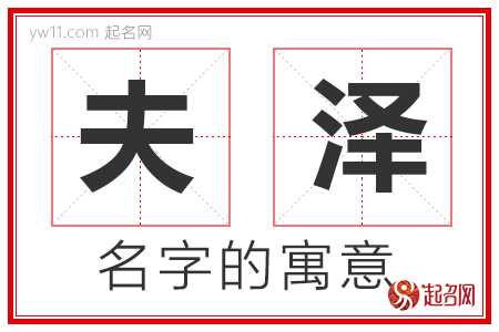 夫泽的名字含义