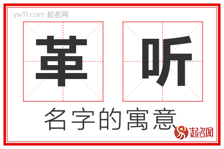 革听的名字含义