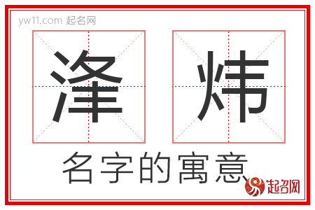 浲炜的名字含义