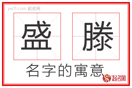 盛滕的名字含义