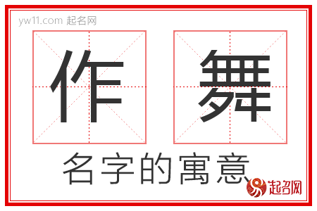 作舞的名字解释