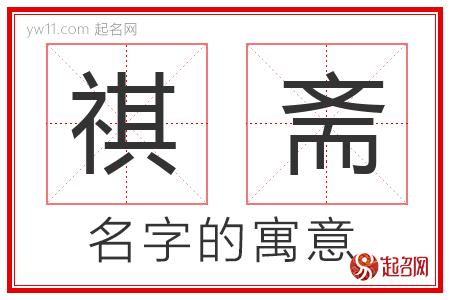 祺斋的名字寓意