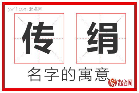 传绢的名字含义