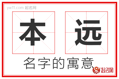 本远的名字解释