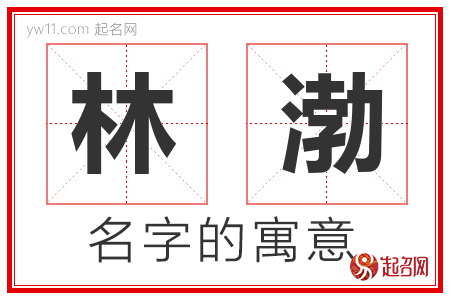 林渤的名字含义