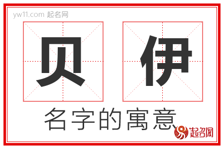 贝伊的名字含义