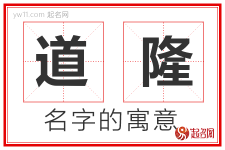 道隆的名字含义