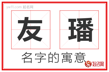 友璠的名字含义