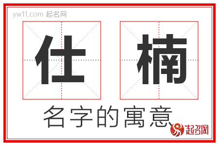 仕楠的名字含义