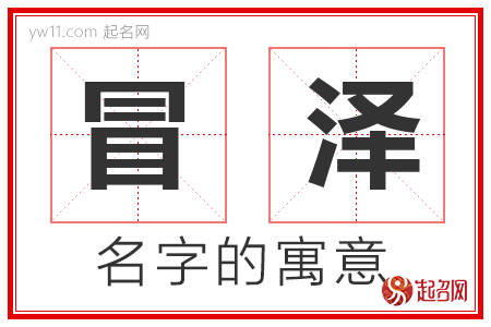 冒泽的名字含义