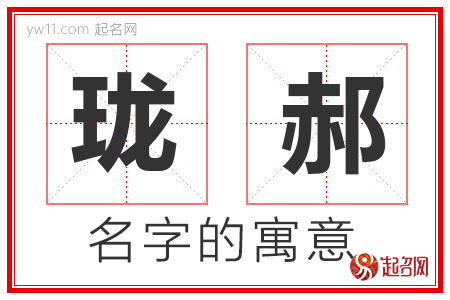 珑郝的名字含义