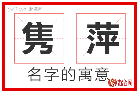 隽萍的名字含义