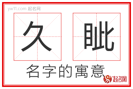 久眦的名字解释