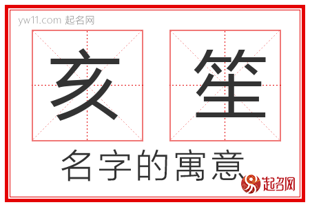 亥笙的名字含义