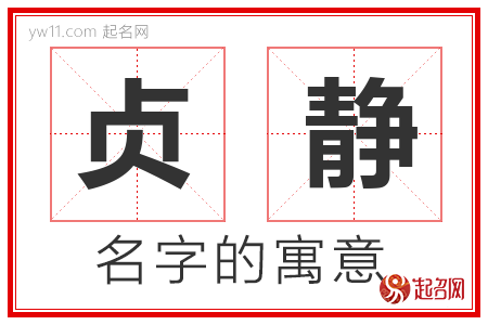 贞静的名字含义