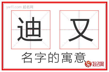 迪又的名字含义