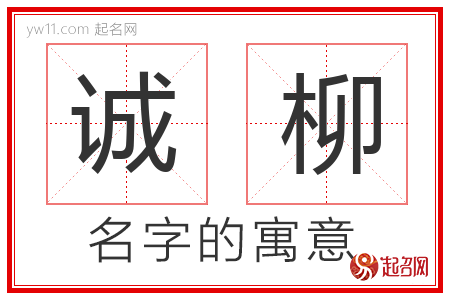 诚柳的名字含义