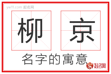 柳京的名字含义