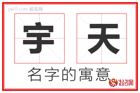 宇天的名字含义