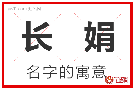 长娟的名字含义