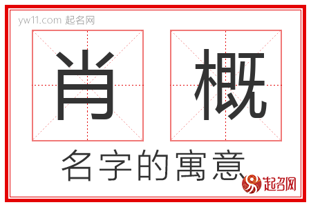 肖概的名字含义