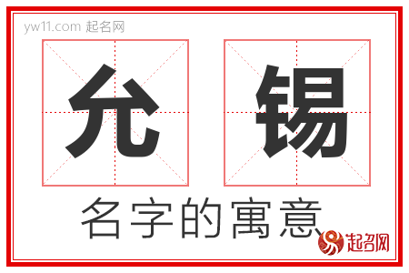 允锡的名字含义