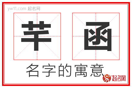 芊函的名字寓意