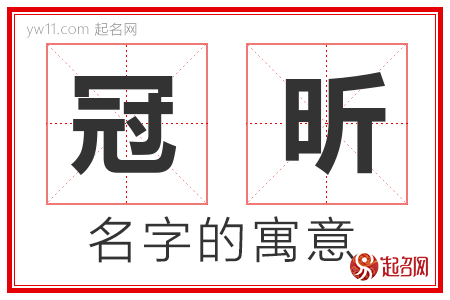 冠昕的名字含义