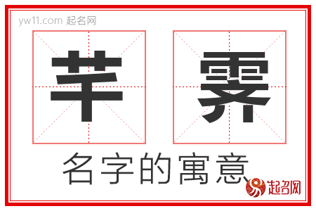 芊霁的名字含义