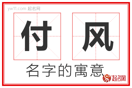 付风的名字含义