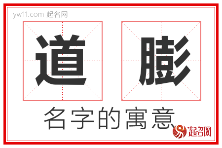 道膨的名字含义