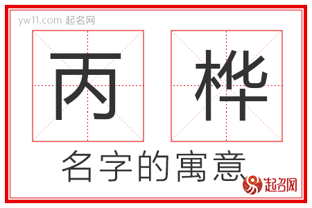 丙桦的名字含义