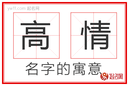 高情的名字寓意