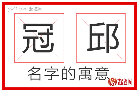 冠邱的名字含义