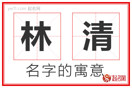 林清的名字含义