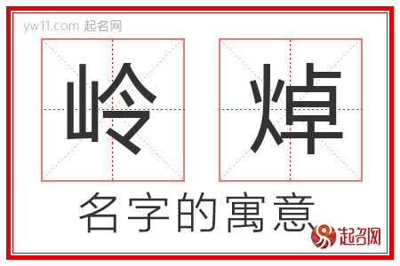 岭焯的名字含义