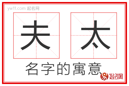 夫太的名字寓意