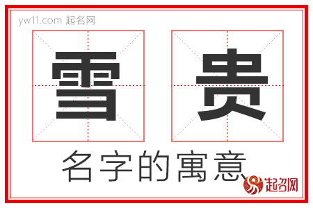 雪贵的名字解释