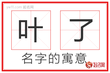 叶了的名字寓意